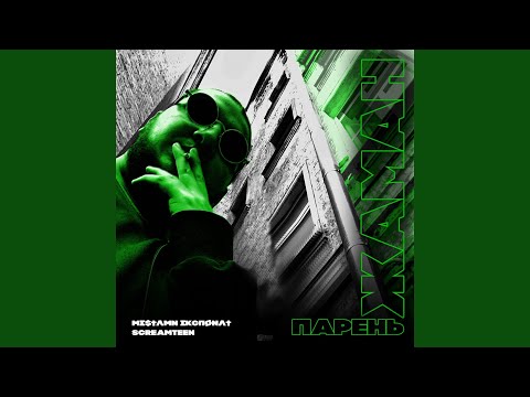 Парень Жаман