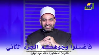 فأغسلوا وجوهكم الجزء الثاني || آيات النداء || د . سالم عبد الجليل