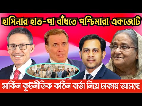 হাসিনার হাত-পা বাঁধতে পশ্চিমারা একজোট || মার্কিন কূটনীতিক কঠিন বার্তা নিয়ে ঢাকায় আসছে...