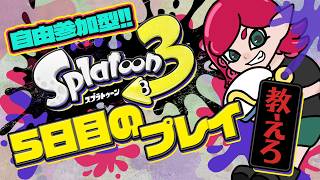 【スプラトゥーン3 🐙自由参加型】スプラ超初心者🔰｜#スプラトゥーン3#参加型