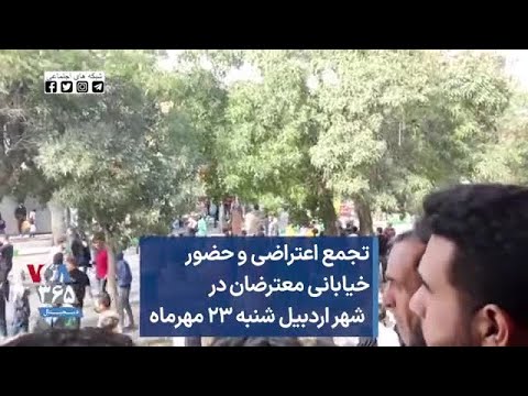 تجمع اعتراضی و حضور خیابانی معترضان در  شهر اردبیل شنبه ۲۳ مهرماه