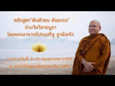 ธรรมบรรยาย ดับตัวตนค้นธรรมช่วงวันวิสาขบูชา 9-16 พ.ค. 13พ.ค.65