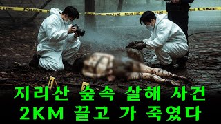 Download lagu 지리산 숲속 거목 아래서 드러난 젊은 여성 시신— 대나무 끈 결박·수km 끌린 흔적… 산속에 숨어 살던 탄쟁이의 잔혹한 실체가 폭로됐다! mp3