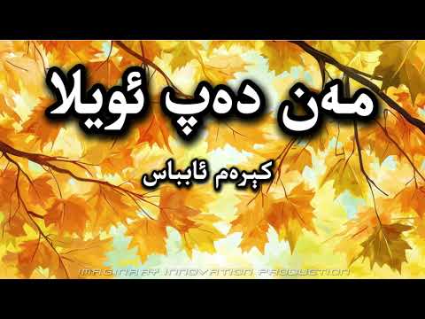 Men dep oyla|مەن دەپ ئويلا|Kerem Abbas|كېرەم ئابباس| Uyghur Songwith Lyrics|