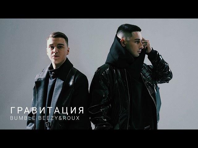 Bumble Beezy - Гравитация (Feat. Roux)