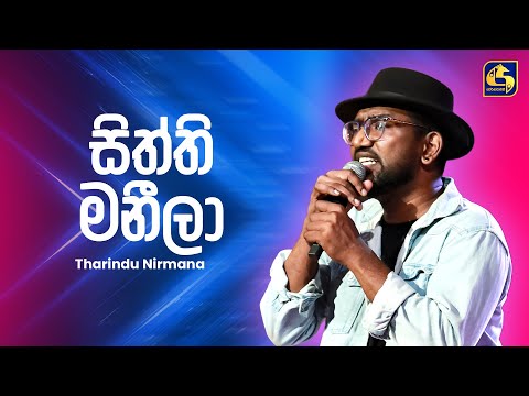 Sitti Maneela (සිත්ති මනීලා) | Tharindu Nirmana | Ahankara Nagare | EBC Music
