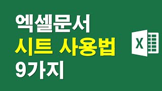 엑셀문서, 시트 사용법 9가지
