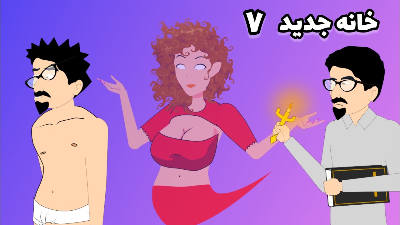 خانه جدید ۷ | بزکلک بازی