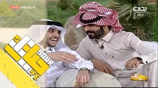 #حياتك58 | جلسة سوالف بالمركاز - العشاء