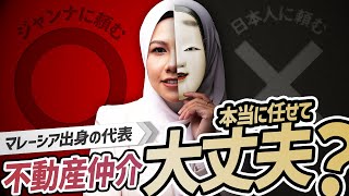 【後悔しない⁈】この人にマレーシア不動産仲介を頼むのは....アリ？ナシ？