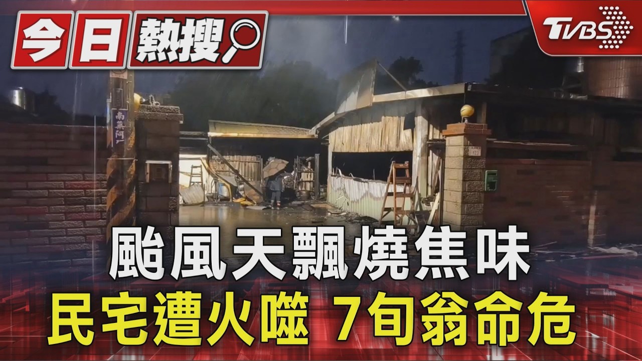 颱風天飄燒焦味 民宅遭火噬 7旬翁命危  ｜TVBS新聞 @TVBSNEWS01