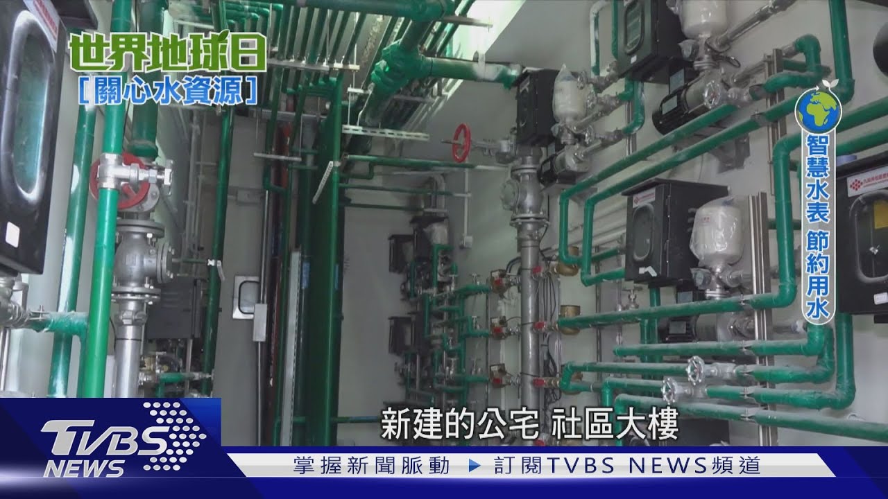 「智慧水表」偵測漏水! 水資源管理朝向智慧化
