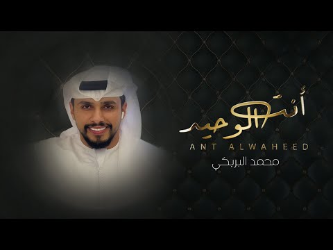 انت الوحيد محمد البريكي