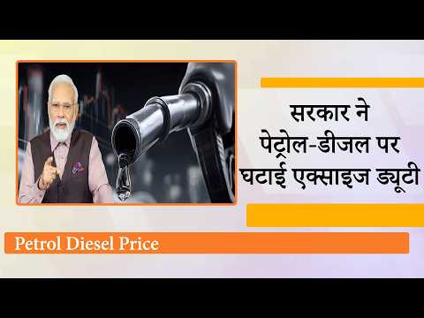 क्या कम होंगे पेट्रोल-डीजल के दाम? सरकार ने दी बड़ी राहत, कांग्रेस का सवाल