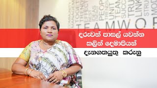 දරුවන් පාසල් යවන්න