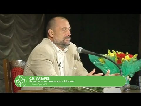 С.Н. Лазарев | Живительное одиночество