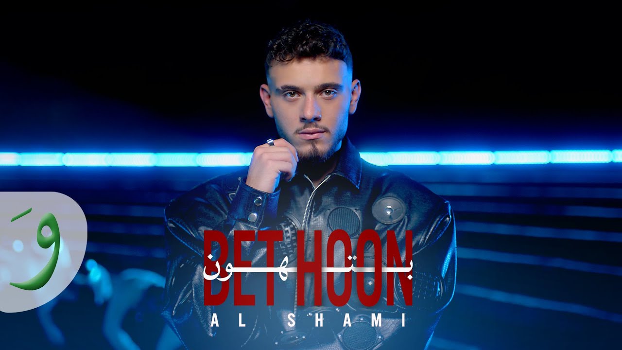 Al Shami - Bethoon [Official Music Video] (2025) / الشامي - بتهون