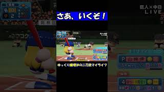 さあ、いくぞ！【パワプロ】【ゆっくり実況】　＃shorts