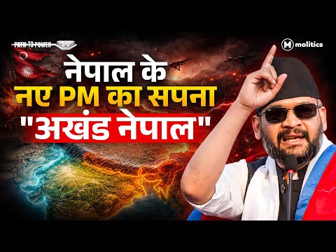 ‘ग्रेटर नेपाल’ vs ‘अखंड भारत’ | बालेन शाह क्यों बने भारत के लिए चुनौती? | Path To Power | Hemant