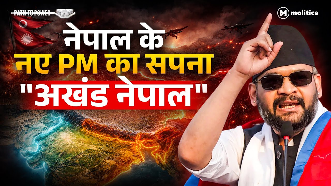 ‘ग्रेटर नेपाल’ vs ‘अखंड भारत’ | बालेन शाह क्यों बने भारत के लिए चुनौती? | Path To Power | Hemant