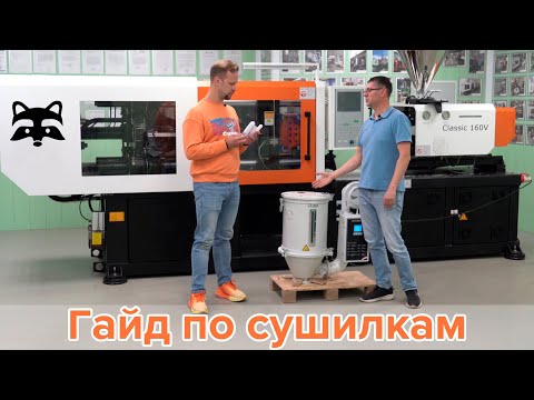 Сушилки для полимерного сырья