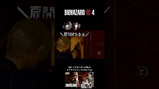 まさかトイレ中とは知らずに邪魔してごめんね😂ww #ゲーム実況  #バイオre4 #バイオハザードre4