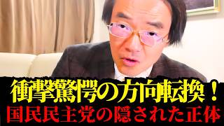 門田 隆将 - 国民民主党はもう手遅れか？驚愕の「方向転換」に隠された正体とは！