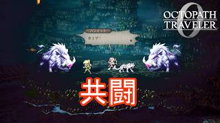 ハンイットと共闘　オクトパストラベラー0実況プレイPart65