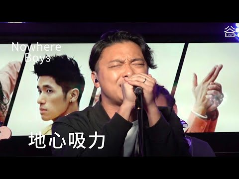 【谷Live Studio Live】Nowhere Boys《地心吸力》