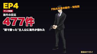 【黄泉のツガイ】賢い主人公が"頭で勝った"4 話に海外477人が沸いた──FMA作者の新作・パワーインフレに頼らないMCに海外が惚れた、戦闘×知性回【帰ってきたマンガ特報】