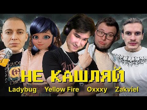 OTURRO, 5opka, MellSher, JackLooney - Не Кашляй [Голосом]