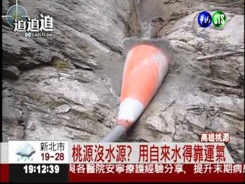 政府找錯水源地 害得桃源沒水用
