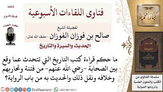 ما حكم قراءة كتب التاريخ ونقل ما حدث بين الصحابة من قتال؟ لمعالي الشيخ صالح الفوزان image
