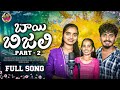 BAI BIJALI PART 2 FULL SONG SINGER VERSION LATEST BANJARA SONG 2025 ST SONG SUHASINI BANJARA