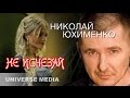 Николай Юхименко - Не исчезай 