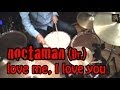 【B'z】love me, I love you を叩いてみた【ドラム】 