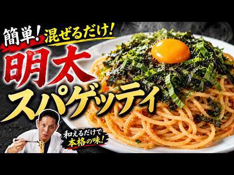 混ぜるだけ明太スパゲティ