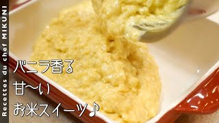 飲物（00:09:50 - 00:10:47） - #929『クリーム入りの米飯のプディング』驚きのお米スイーツ！〜エスコフィエから学ぶシリーズ〜｜シェフ三國の簡単レシピ