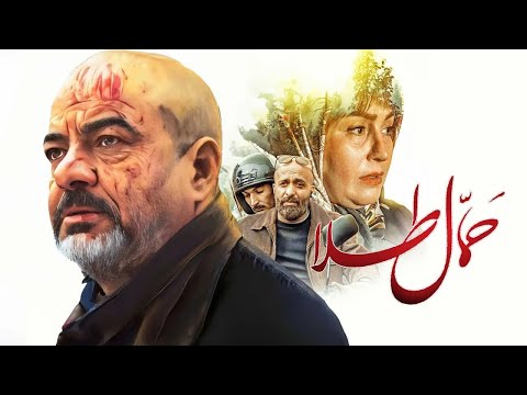 Film Hamale Tala | فیلم سینمایی حمال طلا - کامل