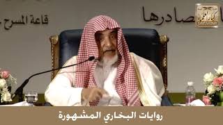 14 - روايات البخاري المشهورة - الشيخ صالح آل الشيخ image