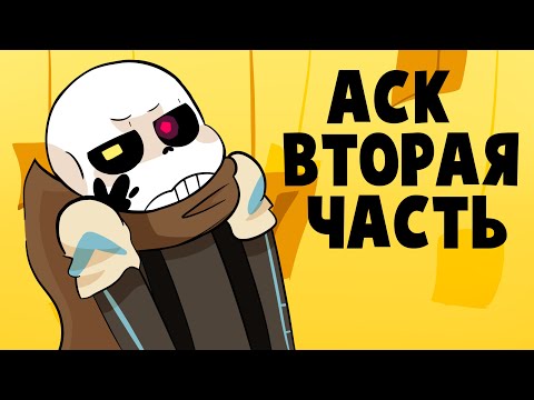 АСК Эррора и семьи - Вторая часть (Undertale русская озвучка)