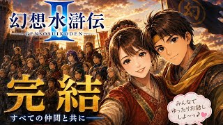 【幻想水滸伝2】雑談配信◎のんびりやりますかあ笑