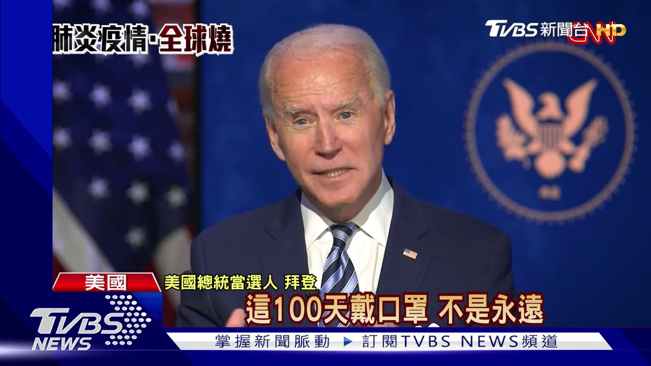 拜登「口罩新政」! 上任後強制戴口罩100天