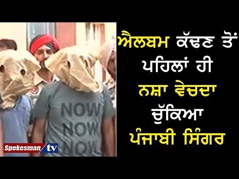 ਐਲਬਮ ਕੱਢਣ ਤੋਂ ਪਹਿਲਾਂ ਹੀ ਨਸ਼ਾ ਵੇਚਦਾ ਚੁੱਕਿਆ ਪੰਜਾਬੀ ਸਿੰਗਰ