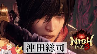 #32  【沖田総司】『仁王3』 PS5【すしまる】
