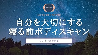 【40分】自分を大切にする　寝る前ボディスキャン瞑想｜誘導瞑想