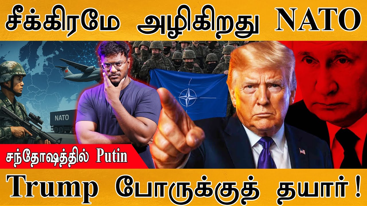 😲சீக்கிரமே அழிகிறது NATO | சந்தோஷத்தில் Putin | Trump போருக்கு?