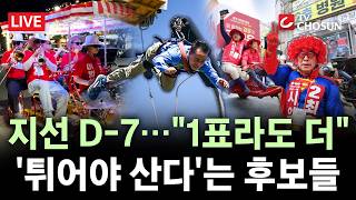 [???? 무조건 간다 LIVE] 경운기부터 밴드, 번지점프까지···'튀어야 산다' 이색 유세전