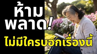 ชีวิตวัยเกษียณจะไม่ว่างเปล่าอีกต่อไป