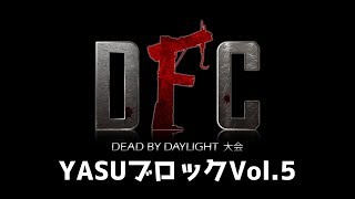【Dead by Daylight大会】DFC  Vol.5 実況者：YASU